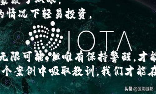   揭秘：当投资陷入黑暗！“tpwallet”诈骗的真实故事与警示 / 

 guanjianci 诈骗,tpwallet,投资,警示 /guanjianci 

引言：误入“tpwallet”之迷
在这个充满机遇和风险的数字时代，投资似乎像是一场充满刺激的大冒险。然而，正如我们常常被告知的，投资就像一盒巧克力，你永远不知道下一个会是什么味道。有些人品尝到了美味的成功，而另一些人则可能咬到了苦涩的诈骗。今天，让我们一起揭开“tpwallet”诈骗的真实故事，让更多人警惕。

第一章：走进“tpwallet”的世界
让我们首先了解“tpwallet”这个平台。它自称是一个为用户提供便捷收账和转账服务的数字钱包。但在光鲜亮丽的表象之下，隐藏着怎样的阴暗面呢？
对于很多投资者来说，数字钱包的便携性和匿名性意味着更高的自由度。然而，在这个自由的背后，却是一个个精心构建的骗局。诈骗分子往往利用人们对新科技的好奇心，以及对快速获利的渴望，设置各种陷阱。
生活就像是在海洋中航行，而“tpwallet”就像那看似诱人的美丽小岛，远远望去是柔和的阳光和迷人的沙滩，却隐藏着暗流涌动的危险。

第二章：如何判断“tpwallet”的真伪？
在面对各种各样的投资产品时，我们需要有一双慧眼。首先，仔细观察这一平台的背景与声誉。可信的平台通常会有详细的介绍、用户评价以及监管机构的合规信息。
然而，诈骗者往往非常狡猾。他们会制造伪造的网页、社交媒体评论，并意味着这个平台多么“安全”和“成功”。这时，我们就需要拿出独立思考的能力，就如同在茫茫人海中寻找一块坚硬的岩石，以稳固自己的立足之地。
同时，通过与朋友交流，了解同行的经验，不要孤军奋战。人们常常在投资过程中忽视这个建议，结果掉入了无形的陷阱。而“tpwallet”正是一个这样的陷阱，它美丽而危险，让人沉迷却难以自拔。

第三章：陷入“tpwallet”的迷雾
假如你的投资决策是建立在多次转发的“成功案例”和虚假的保证之上，那么你就像一只被引诱的小白兔，欢快地朝着西方的胡萝卜奔去，却不知正等待自己的却是捕猎者的陷阱。
在陷入“tpwallet”的迷局后，很多人开始感到焦虑与恐慌。他们意识到，自己的资本正在逐步消失，而那些原本光鲜的画面也开始逐渐模糊。
在这个过程中，诈骗者的策略是利用人们的恐惧心理不断施加压力，让受害者投更多的钱去“解锁”更高的收益，犹如在一场即将崩溃的赌场中，债奴无法自拔。此时不再是理智的投资，而是陷入了无尽的深渊之中。

第四章：如何逃离“tpwallet”的控制？
虽然掉入“tpwallet”这样骗局的痛苦实在令人心痛，但并非无解。首先，你需要停止一切投入，冷静分析现状，寻求信任的专家意见。
其次，记录所有与“tpwallet”有关的交易、沟通内容和操作步骤。这些信息在后续的投诉和举报中都是至关重要的。从这个事件中，学习如何保护自己，就如同在经历了一场暴风雨后，终于找到了安全的港湾。
同时，要勇敢地与身边的人分享你的经历，帮助他们提前识别风险。毕竟，大家都在这个快速发展的时代中摸索前进，而有经验的人能像明灯一样，照亮前行的道路。

第五章：从“tpwallet”中学习与反思
经历过这样的骗局，不仅是对金钱的损失，更是一次深刻的教训。它提醒我们，在追求财富的同时，也要时刻保持警惕，不被眼前的利益蒙蔽了双眼。
生活就像是一场棋局，每一步都要小心翼翼。面对每一个决策，我们都需要做好充分的准备，不轻信小道消息，更不要在没有完全了解的情况下轻易投资。

结语：走向光明的未来
在“tpwallet”的教训面前，让我们保持冷静、理智，增强自我保护意识。正如琴弦需要用心去拨动，生活的每一步也需谨慎思量。未来有无限可能，但唯有保持警醒，才能迎来更加光明的明天。
在这个复杂的投资世界中，能否避免诈骗的阴影，不仅取决于我们对新事物的理解，更在于对自身以及周围环境的分析和判断。从每一个案例中吸取教训，我们才能在金融的海洋中，稳健地驶向成功的彼岸。