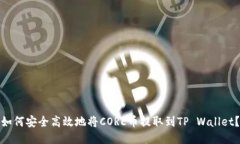 如何安全高效地将CORE币提取到TP Wallet？
