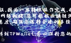 将币安上的数字货币转移到TPWallet（或其他钱包）