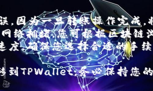 将币安上的数字货币转移到TPWallet（或其他钱包）是一个相对简单的过程。以下是详细的步骤指南，帮助您完成这一过程。

### 步骤一：准备TPWallet
1. **下载和安装TPWallet**：如果您尚未安装TPWallet，请访问官方网站下载并安装该应用。
2. **创建钱包**：按照应用提示创建新钱包，设置密码并妥善保管钱包的助记词和私钥以确保您的资产安全。

### 步骤二：获取TPWallet地址
1. **打开TPWallet**：在TPWallet中，找到您要转入的币种（如USDT、ETH等）。
2. **复制钱包地址**：点击该币种，您将看到一个接收地址。复制这个地址，因为您将在币安上使用这个地址进行转账。

### 步骤三：登录币安账号
1. **访问币安网站**：在浏览器中打开币安官网，并登录您的账户。
2. **前往资金管理页面**：在界面的上方导航栏中找到“钱包”或“资金管理”选项。

### 步骤四：选择转出币种
1. **找到您希望转出的币**：在钱包页面中，找到要转出的加密货币并点击“取款/转出”按钮。
2. **输入TPWallet地址**：在“接收地址”字段中粘贴您从TPWallet中复制的钱包地址。

### 步骤五：确认转账
1. **输入转账金额**：在“金额”字段中输入您希望转移的币量。
2. **选择网络（如果适用）**：确保选择与TPWallet兼容的网络，例如ERC20、TRC20等。
3. **检查手续费**：币安在转账时会收取一定的手续费，请确保您了解并接受这些费用。
4. **完成安全验证**：根据您的币安安全设置，进行必要的二次验证（如手机验证码、谷歌验证等）。

### 步骤六：提交转账
1. **确认信息**：在提交之前，请仔细核对所有信息，确保钱包地址和转账金额正确无误。
2. **点击确认**：完成以上步骤后，点击“确认”提交转账请求。

### 步骤七：查看转账状态
1. **查看历史记录**：在币安上，您可以查看转账历史记录，确认转账状态。
2. **在TPWallet中确认到账**：转账通常需要一些时间，您可以刷新TPWallet，检查币是否到账。

### 注意事项
- **双重检查地址**：确保您输入的TPWallet地址无误，因为一旦转账操作完成，将无法恢复丢失的币。
- **网络拥堵**：如果转账长时间未到账，可能是由于网络拥堵，您可根据区块链浏览器查询交易状态。
- **手续费设置**：充足的手续费会加快交易的确认速度，确保您选择合适的手续费选项。

通过以上步骤，您将能够顺利将币安上的数字货币转移到TPWallet。务必保持您的助记词和私钥的私密性，以避免加密资产的安全风险。