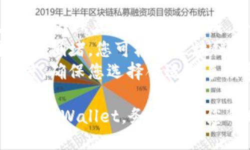 将币安上的数字货币转移到TPWallet（或其他钱包）是一个相对简单的过程。以下是详细的步骤指南，帮助您完成这一过程。

### 步骤一：准备TPWallet
1. **下载和安装TPWallet**：如果您尚未安装TPWallet，请访问官方网站下载并安装该应用。
2. **创建钱包**：按照应用提示创建新钱包，设置密码并妥善保管钱包的助记词和私钥以确保您的资产安全。

### 步骤二：获取TPWallet地址
1. **打开TPWallet**：在TPWallet中，找到您要转入的币种（如USDT、ETH等）。
2. **复制钱包地址**：点击该币种，您将看到一个接收地址。复制这个地址，因为您将在币安上使用这个地址进行转账。

### 步骤三：登录币安账号
1. **访问币安网站**：在浏览器中打开币安官网，并登录您的账户。
2. **前往资金管理页面**：在界面的上方导航栏中找到“钱包”或“资金管理”选项。

### 步骤四：选择转出币种
1. **找到您希望转出的币**：在钱包页面中，找到要转出的加密货币并点击“取款/转出”按钮。
2. **输入TPWallet地址**：在“接收地址”字段中粘贴您从TPWallet中复制的钱包地址。

### 步骤五：确认转账
1. **输入转账金额**：在“金额”字段中输入您希望转移的币量。
2. **选择网络（如果适用）**：确保选择与TPWallet兼容的网络，例如ERC20、TRC20等。
3. **检查手续费**：币安在转账时会收取一定的手续费，请确保您了解并接受这些费用。
4. **完成安全验证**：根据您的币安安全设置，进行必要的二次验证（如手机验证码、谷歌验证等）。

### 步骤六：提交转账
1. **确认信息**：在提交之前，请仔细核对所有信息，确保钱包地址和转账金额正确无误。
2. **点击确认**：完成以上步骤后，点击“确认”提交转账请求。

### 步骤七：查看转账状态
1. **查看历史记录**：在币安上，您可以查看转账历史记录，确认转账状态。
2. **在TPWallet中确认到账**：转账通常需要一些时间，您可以刷新TPWallet，检查币是否到账。

### 注意事项
- **双重检查地址**：确保您输入的TPWallet地址无误，因为一旦转账操作完成，将无法恢复丢失的币。
- **网络拥堵**：如果转账长时间未到账，可能是由于网络拥堵，您可根据区块链浏览器查询交易状态。
- **手续费设置**：充足的手续费会加快交易的确认速度，确保您选择合适的手续费选项。

通过以上步骤，您将能够顺利将币安上的数字货币转移到TPWallet。务必保持您的助记词和私钥的私密性，以避免加密资产的安全风险。