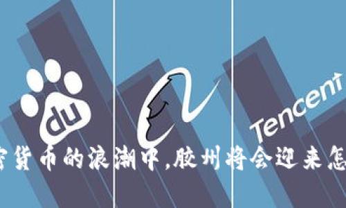 在数字加密货币的浪潮中，胶州将会迎来怎样的变革？