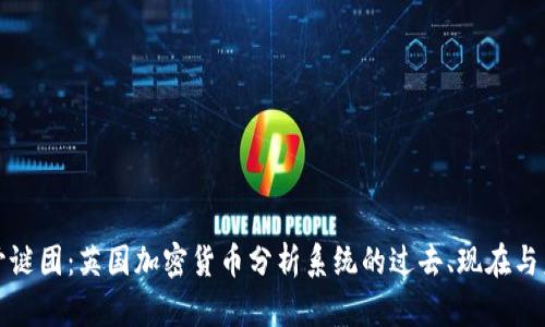 揭开谜团：英国加密货币分析系统的过去、现在与未来