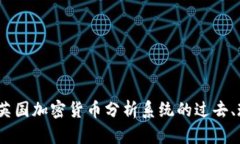 揭开谜团：英国加密货币分析系统的过去、现在