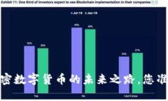 揭秘区域链技术：加密数字货币的未来之路，您