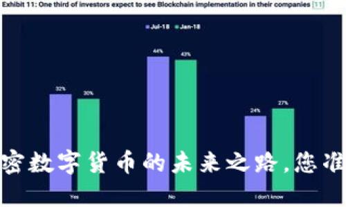 揭秘区域链技术：加密数字货币的未来之路，您准备好迎接机会了吗？