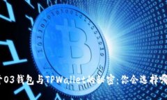 : 揭开O3钱包与TPWallet的秘密：你会选择哪一个？