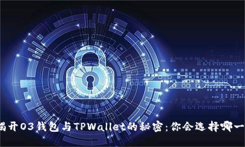 : 揭开O3钱包与TPWallet的秘密：你会选择哪一个？