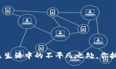 揭秘平凡生活中的不平凡之处，你抓住了吗？