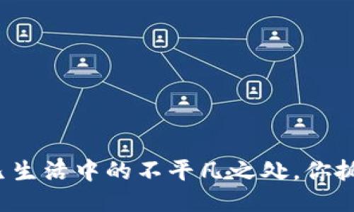 揭秘平凡生活中的不平凡之处，你抓住了吗？