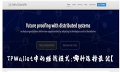 TPWallet中的赚钱模式：哪种选择最优？