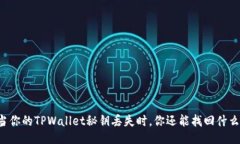 当你的TPWallet秘钥丢失时，你还能找回什么？