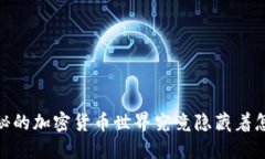 在迪拜，神秘的加密货币世界究竟隐藏着怎样的