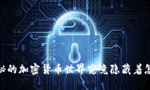 在迪拜，神秘的加密货币世界究竟隐藏着怎样的秘密？