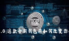 探索TPWallet 3.0：这款全新钱包将如何改变你的数