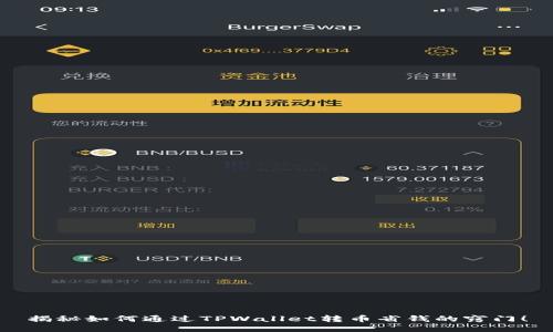 揭秘如何通过TPWallet转币省钱的窍门！