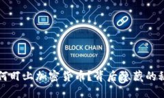  挪威基金为何盯上加密货币？背后隐藏的秘密等