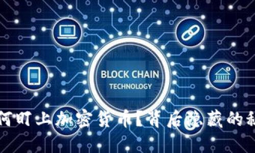  挪威基金为何盯上加密货币？背后隐藏的秘密等你揭晓！