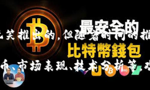 目前，太空狗（Dogecoin）是一种流行的加密货币，最初是作为玩笑推出的，但随着时间的推移，它也得到了许多支持者的喜爱。其加密货币代码是“DOGE”。

如果您需要更多关于加密货币的具体内容，比如如何购买狗狗币、市场表现、技术分析等，欢迎告知，我将乐意为您提供更详细的信息！