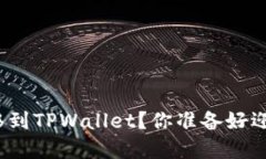 如何将火币网的币安全转移到TPWallet？你准备好迎