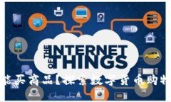 加密货币能买商品？探索数字货币购物的新趋势