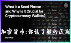 数字货币与加密货币：你该了解的区别与投资机