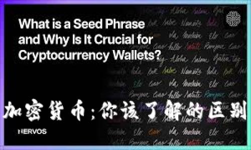 数字货币与加密货币:你该了解的区别与投资机会