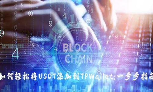 如何轻松将USDT添加到TPWallet：一步步指南
