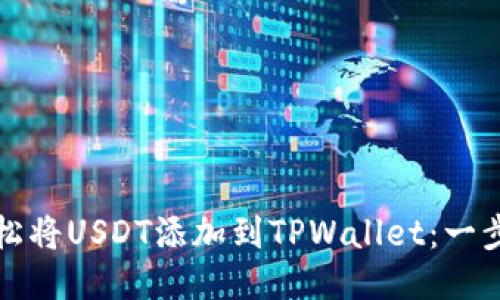 如何轻松将USDT添加到TPWallet：一步步指南