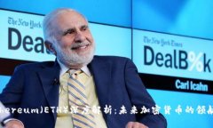 Ethereum（ETH）深度解析：未来加密货币的领航者