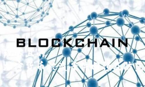 易于理解且的  
日本加密货币被盗案件回顾及防范措施