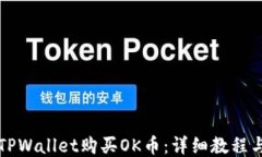 如何通过TPWallet购买OK币：详细教程与操作指南