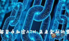 深入了解货币加密ATM：未来金融的变革之路