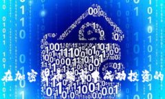 如何在加密货币熊市中成功投资的策略