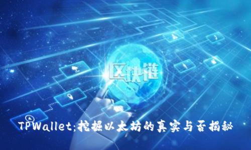 TPWallet：挖掘以太坊的真实与否揭秘