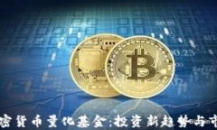 美国加密货币量化基金：投资新趋势与市场分析