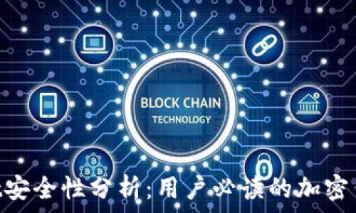   
TokenPocket安全性分析：用户必读的加密钱包安全指南