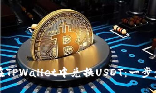如何在TPWallet中兑换USDT:一步步指南