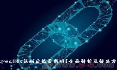  tpwallet误删后能否找回？全面解析及解决方案