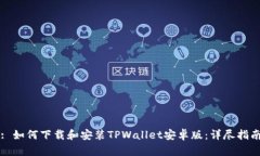 : 如何下载和安装TPWallet安卓版：详尽指南