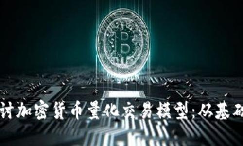 深入探讨加密货币量化交易模型:从基础到应用