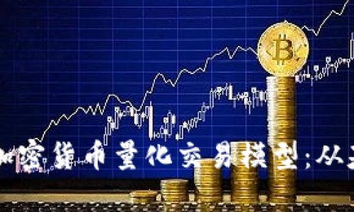 深入探讨加密货币量化交易模型：从基础到应用