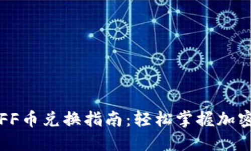 : TP钱包FF币兑换指南:轻松掌握加密货币交易