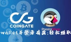 下载注册tpwallet并登录有奖：轻松赚取奖励的方法