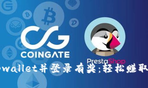 下载注册tpwallet并登录有奖：轻松赚取奖励的方法