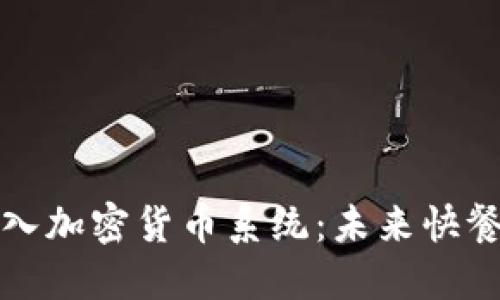 麦当劳如何加入加密货币系统：未来快餐行业的新趋势