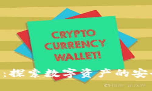 TPWalletIDO：探索数字资产的安全与高效管理