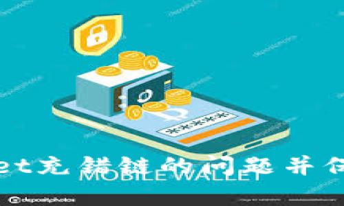 如何解决tpwallet充错链的问题并保护您的数字资产