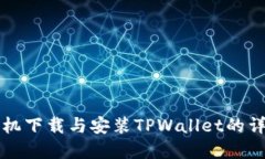 苹果手机下载与安装TPWallet的详细流程