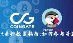 TPWallet质押投票指南：如何参与并获得收益